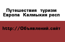 Путешествия, туризм Европа. Калмыкия респ.